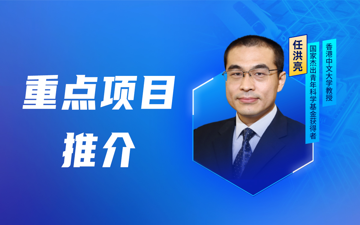 【重点项目推介】国家杰出青年科学基金获得者任洪亮教授将作“面向柔性内镜精细感知与灵巧操作的具身智能系统”项目介绍