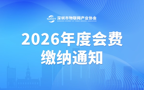 【重要通知】深圳市物联网产业协会2026年度会费开始缴纳