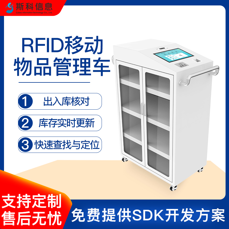 RFID移动物品管理车多科室诊药品器械智能清点车智能巡检耗材柜图片