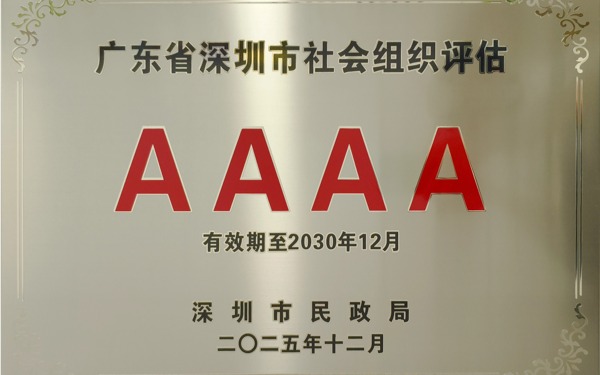 【喜报】 深圳市物联网产业协会获评深圳市4A级社会组织