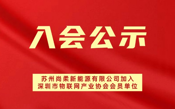 【入会公示】苏州尚柔新能源有限公司?加入深圳市物联网产业协会会员单位