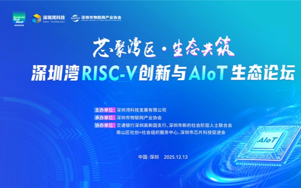 【半导体产业高端活动】深圳湾 RISC-V 创新与 AIoT 生态论坛火热报名中！