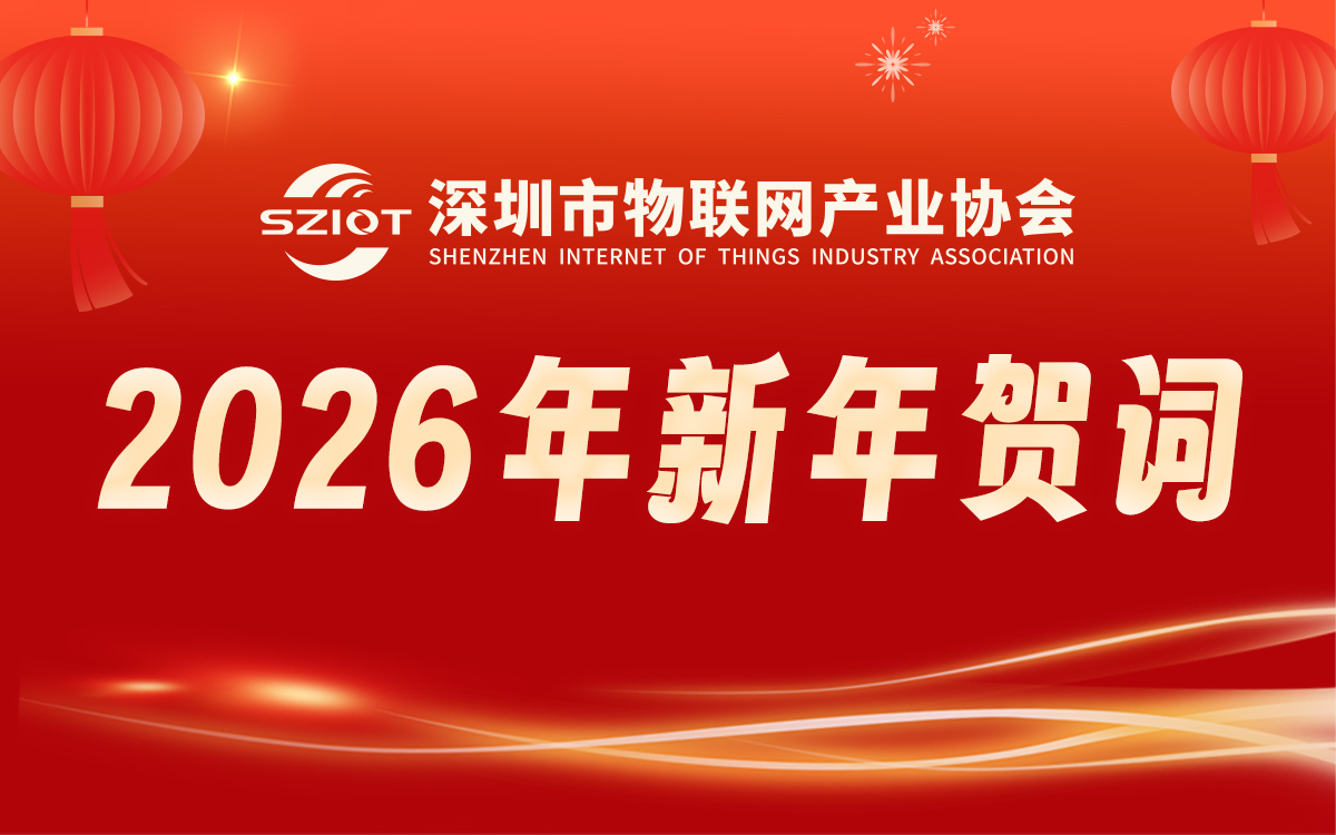深联万物，圳兴物联——深圳市物联网产业协会2026年新年贺词