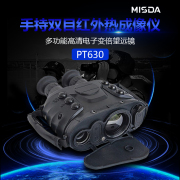 迈视达PT630 手持双目红外热成像仪高清电子变倍夜视望远镜