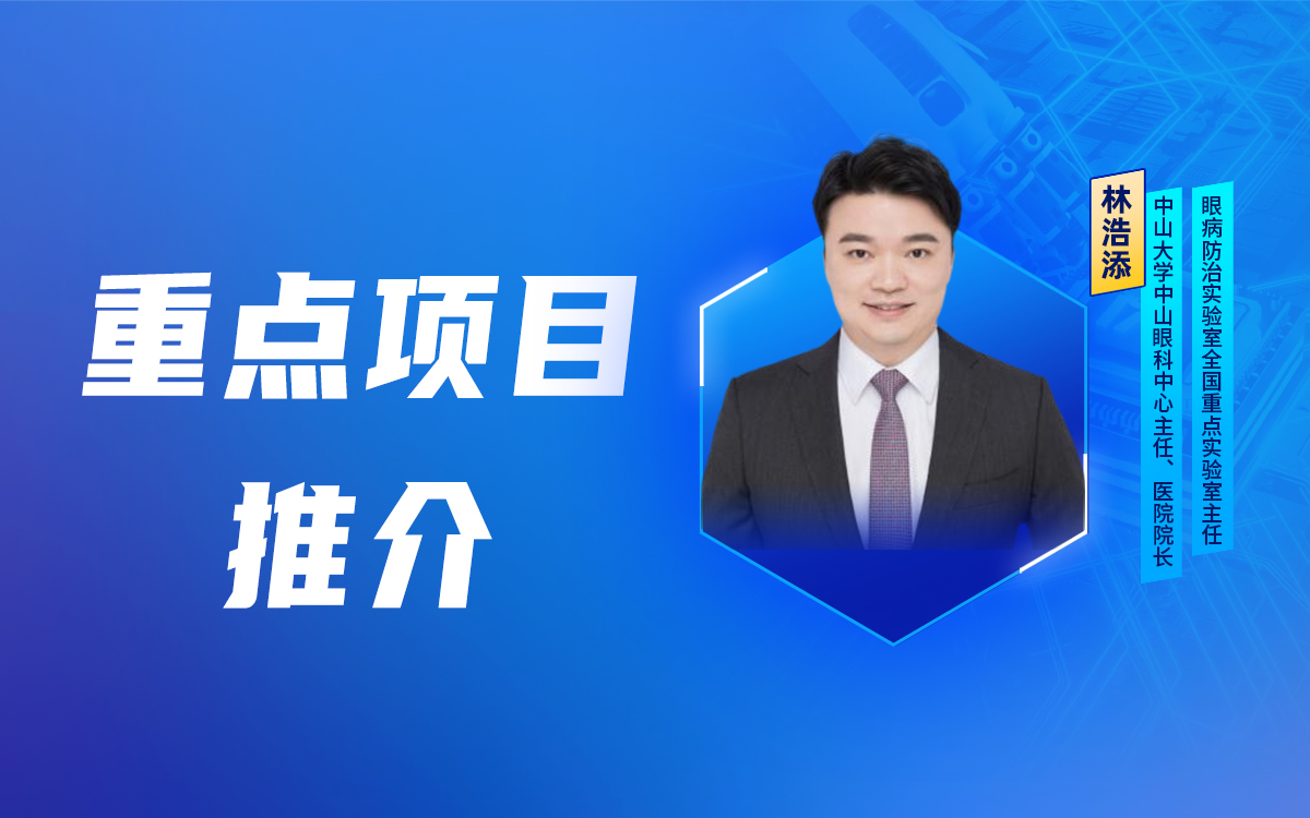 【重点项目推介】中山大学中山眼科中心主任，医院院长林浩添将作“显微眼科手术机器人控制系统”的项目介绍