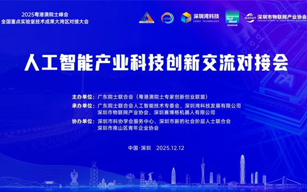 深圳AI圈炸场活动邀您报名！院士专家及头部企业天团带你掌握前沿科技??