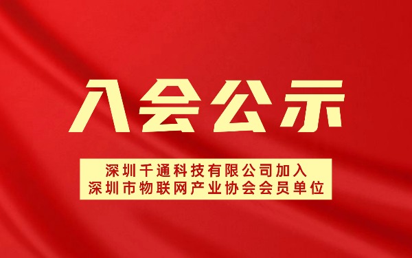 【入会公示】深圳千通科技有限公司加入深圳市物联网产业协会会员单位