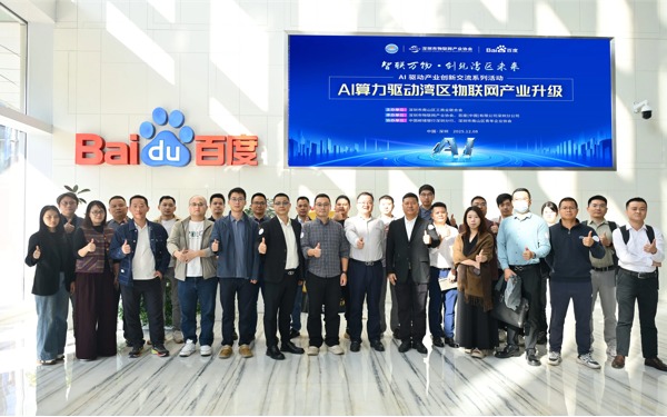 深圳市物联网产业协会承办“AI算力驱动湾区物联网产业升级“暨走进百度活动