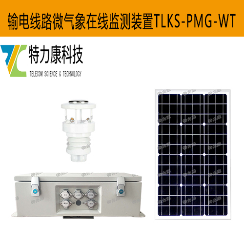 TLKS-PMG-WT输电线路典型气象灾害监测预警系统——黑科技实时守护电网安全图片