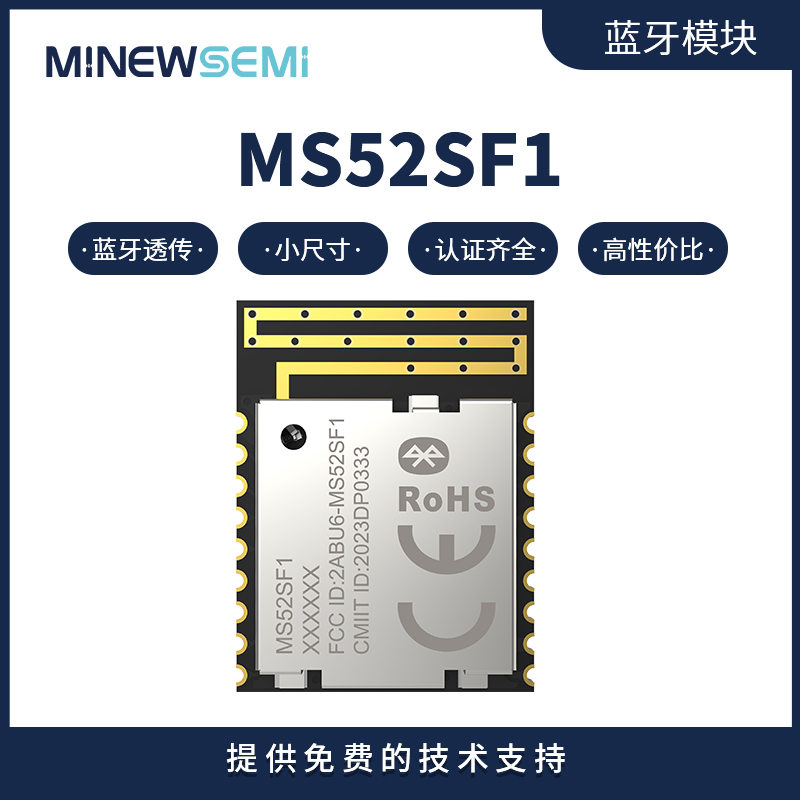 蓝牙模块MS52SF11小尺寸性价比高带透传固件串口无线控制蓝牙模组图片
