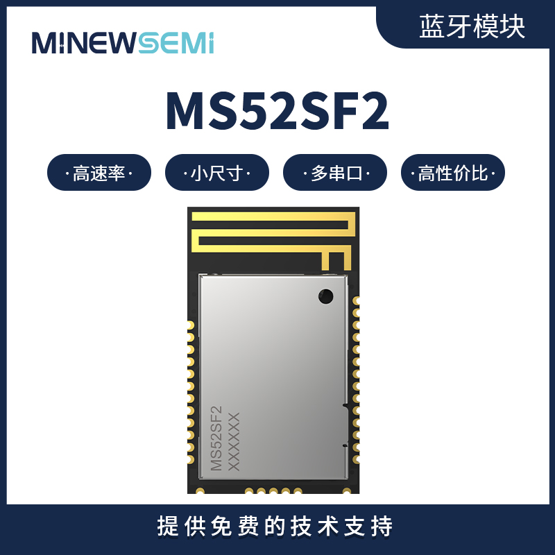 minewsemi无线模块MS52SF21低成本高发射性价比高数据透传BLE串口蓝牙模块图片