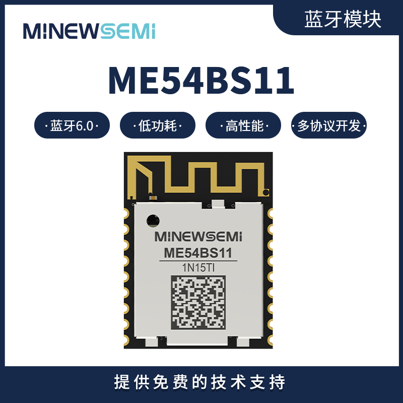 ME54BS11低功耗蓝牙模块 支持mesh/matter协议 小尺寸蓝牙模组 企业专供图片
