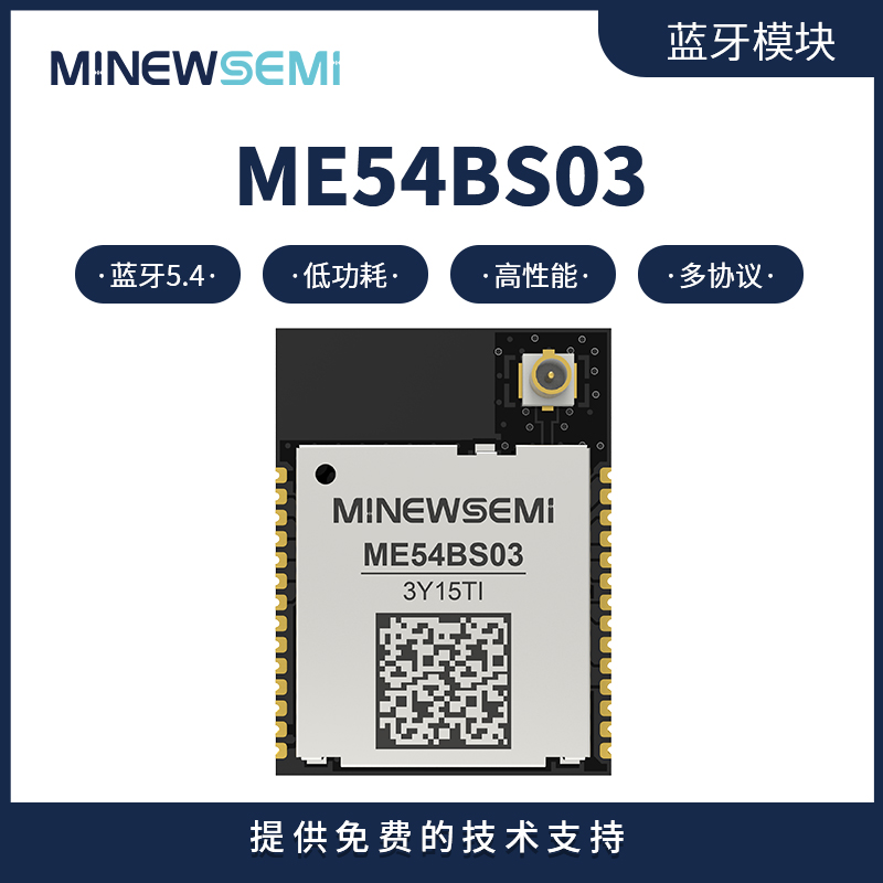 ME54BS03低功耗蓝牙模块 支持mesh/matter协议 过REACH/RoHS认证图片