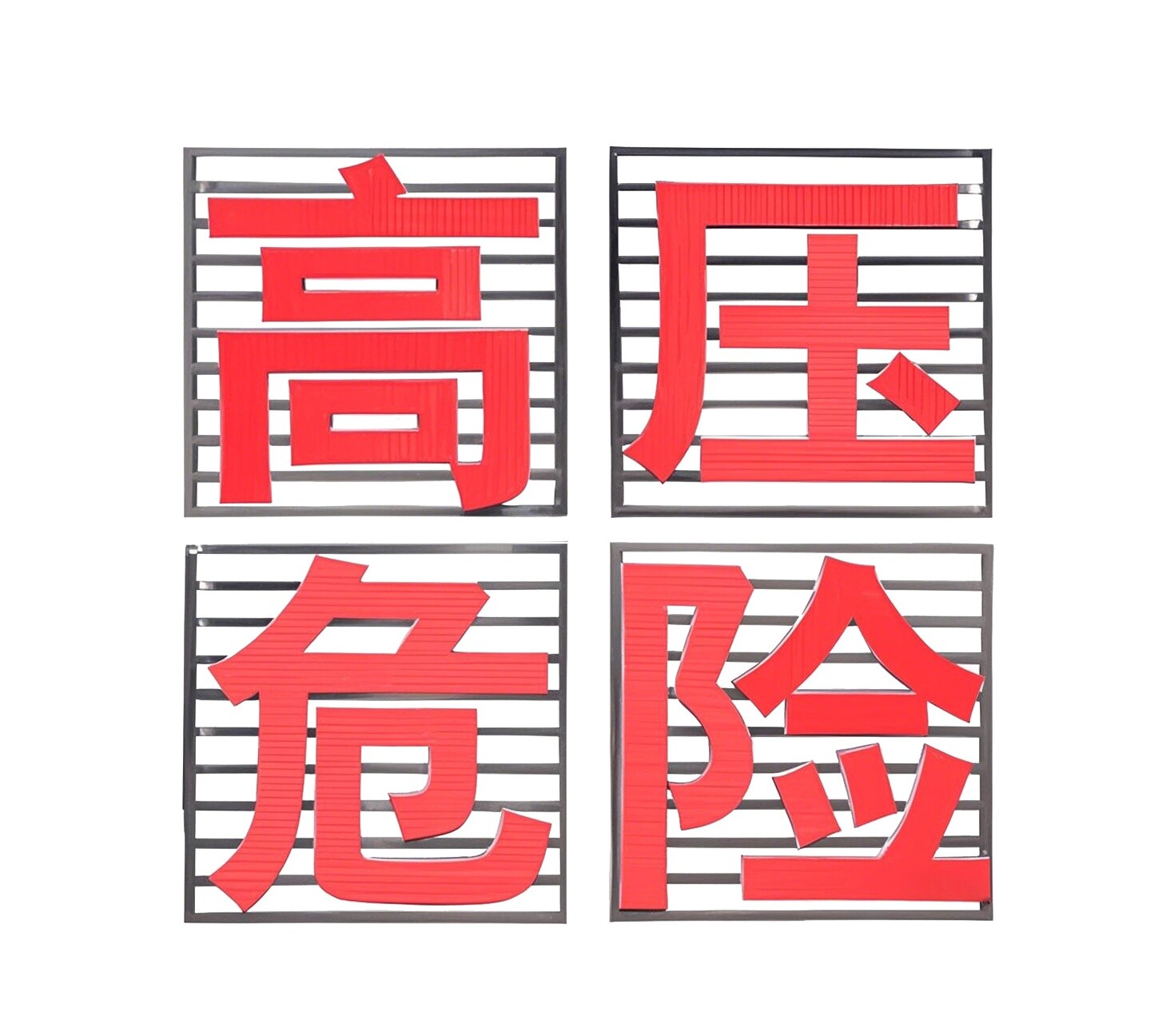 高压电危险大字不锈钢警示牌图片