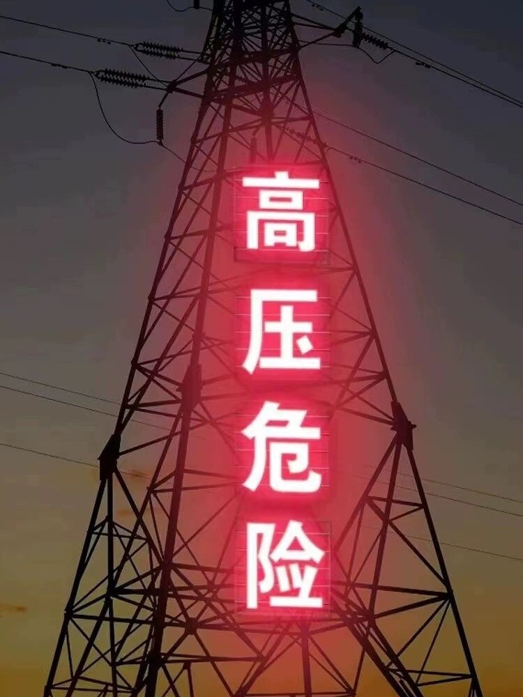 高压电危险大字不锈钢警示牌图片