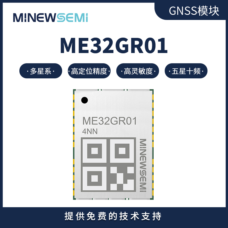 五星十频多系统定位模组 高灵敏度导航模块 ME32GR01高性价比企业订购图片