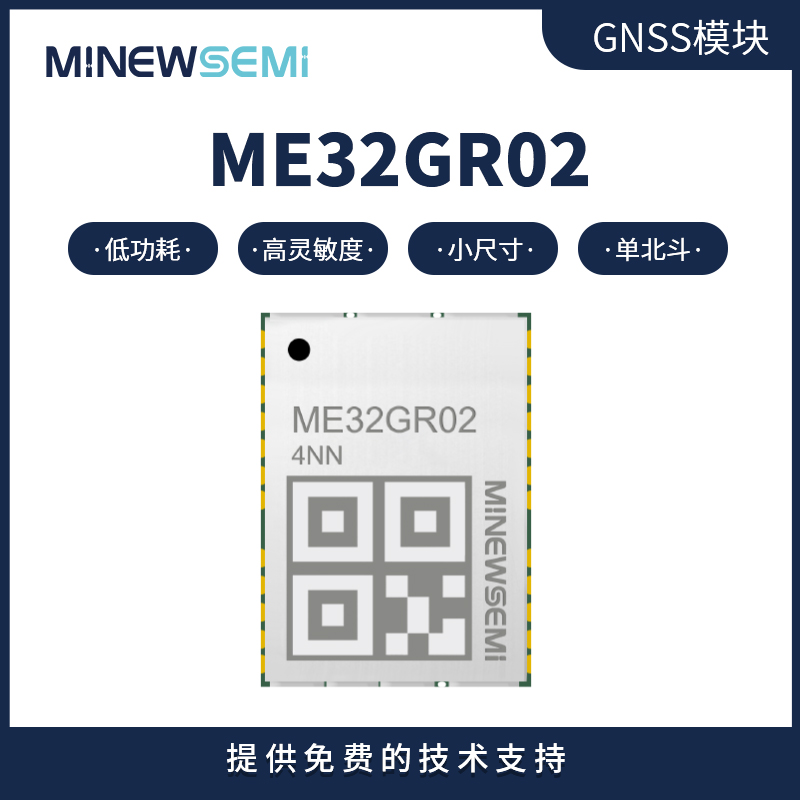 单北斗卫星定位模块 ME32GR02单频定位导航 企业订购高性价比图片