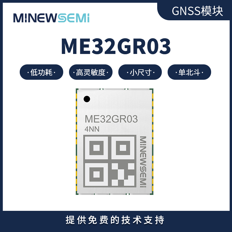 minewsemi单北斗卫星定位模块 ME32GR03双频定位导航 源头厂家图片
