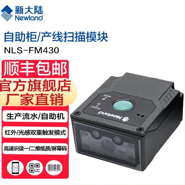 新大陆NLS-FM430工业固定式二维条码扫描器嵌入式流水产线扫描枪图片