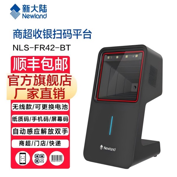 新大陆NLS-FR42-BT二维条形码扫描平台 商品码手机屏幕电子付款码商超收银收款扫描枪 药店医院仓库扫码枪图片