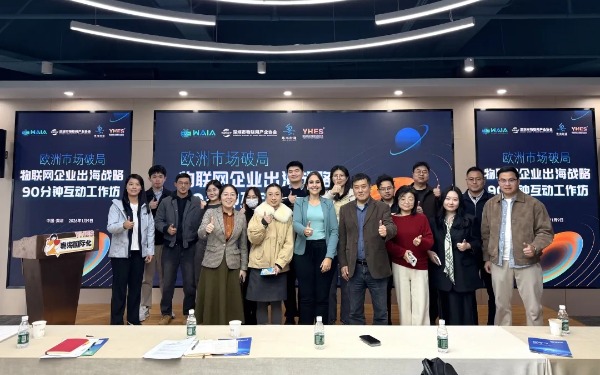 【歐洲市場破局】深圳市物聯網產業協會聯合WAIA聯盟舉辦物聯網企業出海戰略90分鐘互動工作坊