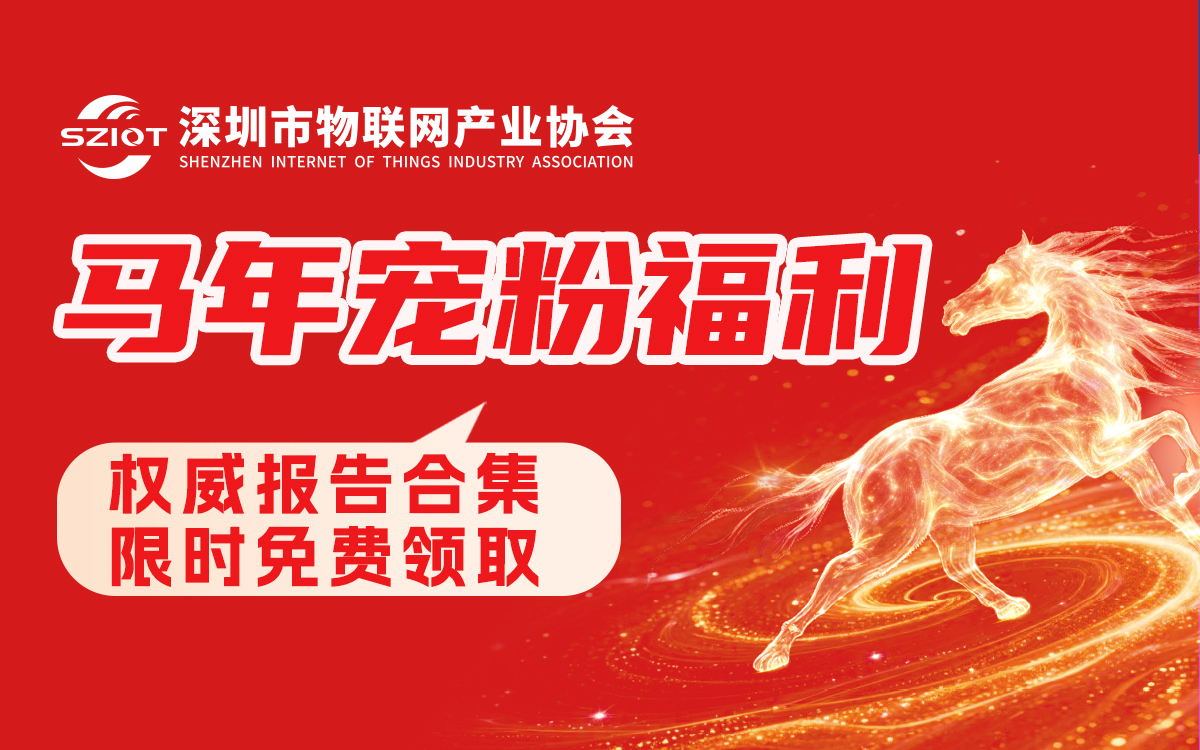 速存！2025物联网产业相关权威报告全收录，200+报告免费领！