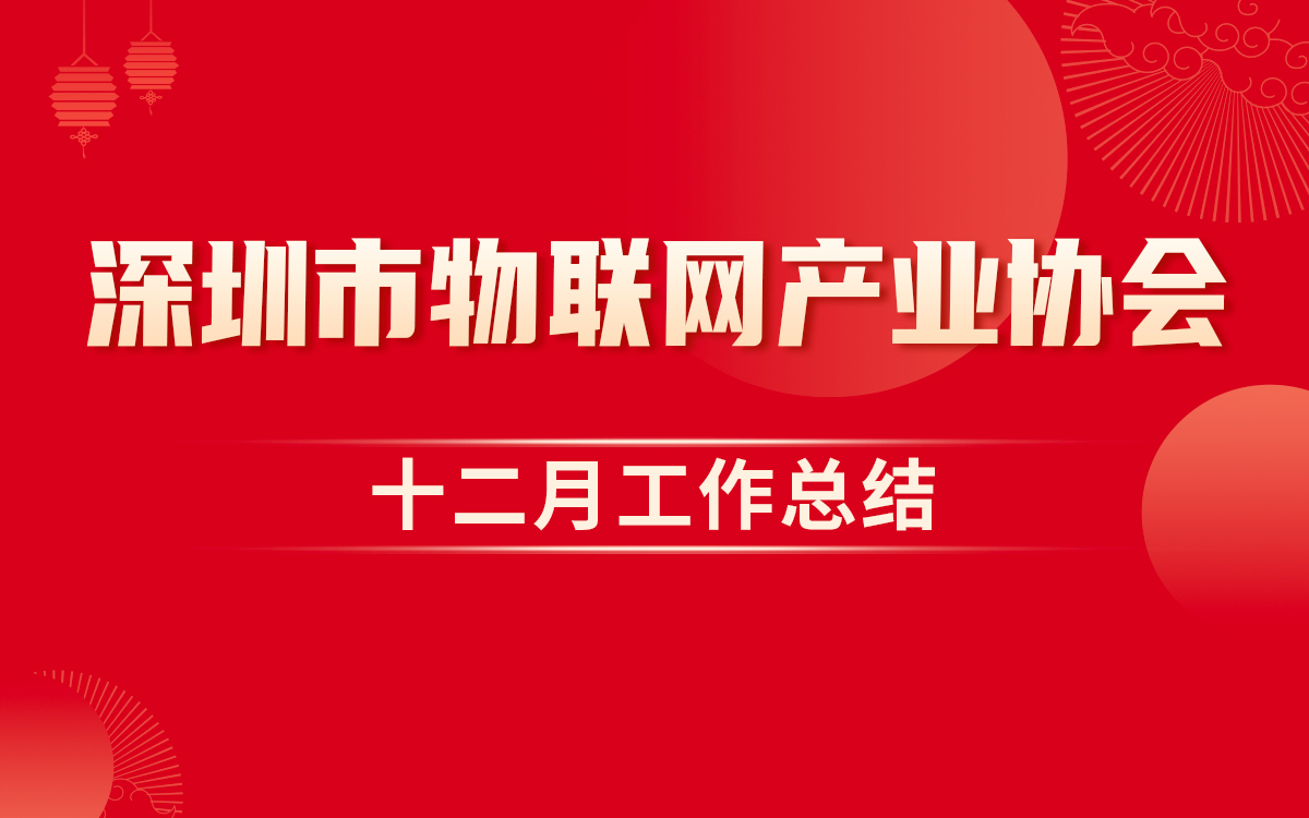 工作总结 | 深圳市物联网产业协会2025年12月工作回顾
