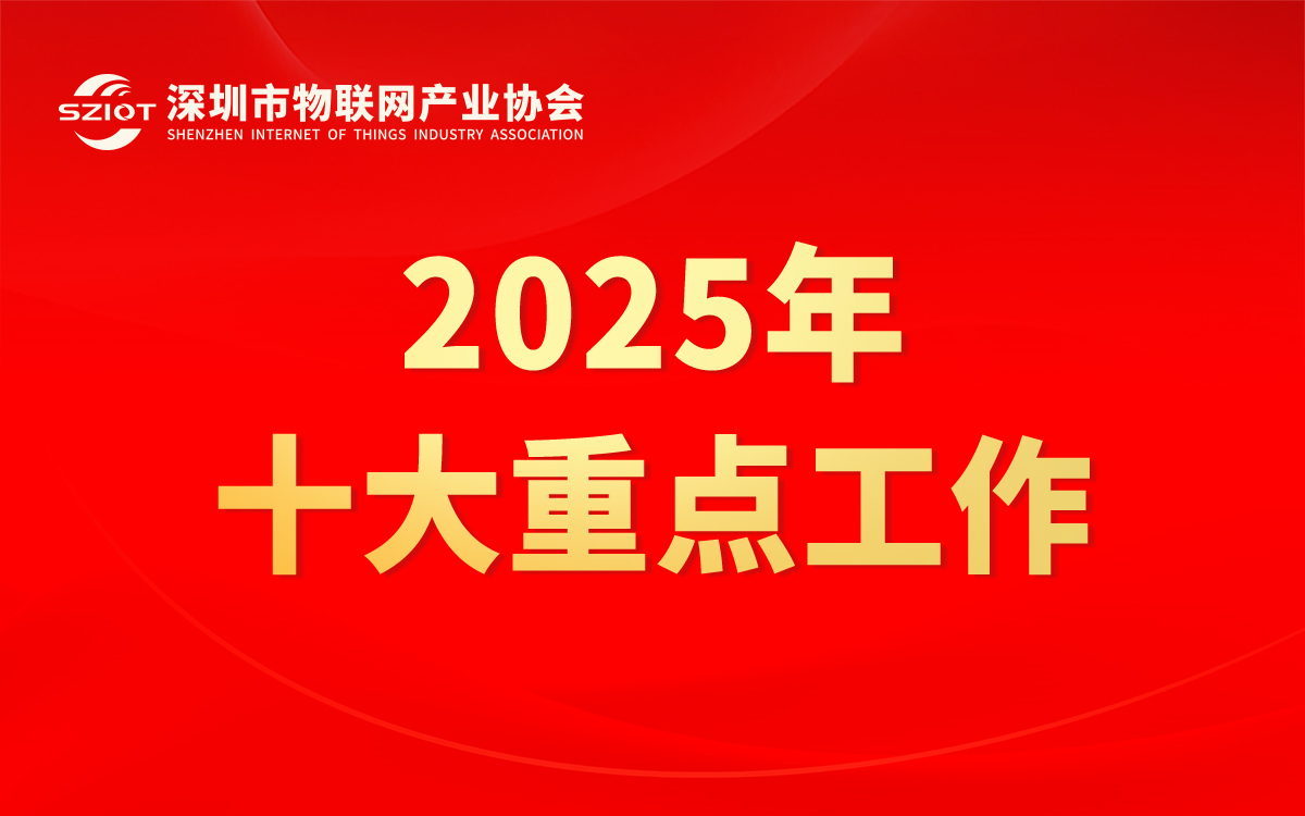 【重磅】 深圳市物联网产业协会2025年十大重点工作