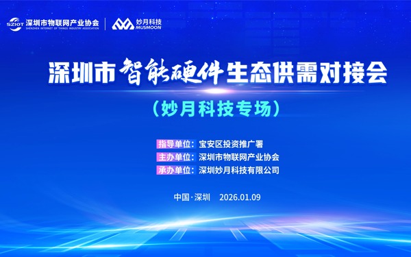 【新年首场活动】深圳市智能硬件生态供需对接会（妙月科技专场）邀您参加！