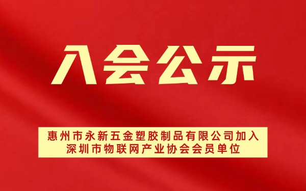 【入会公示】惠州市永新五金塑胶制品有限公司加入深圳市物联网产业协会会员单位