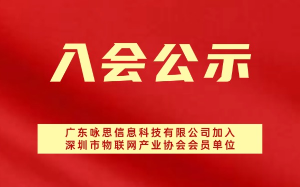 【入会公示】广东咏思信息科技有限公司加入深圳市物联网产业协会会员单位