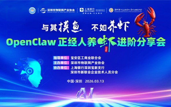 【火热报名】“与其摸鱼，不如养虾” ——OpenClaw 正经人养虾进阶分享会