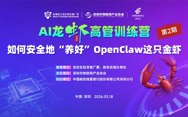 【第二期报名】AI龙虾高管训练营——如何安全地“养好”OpenClaw这只金虾