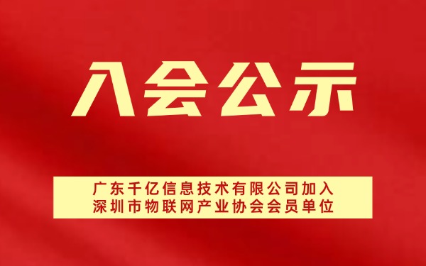 【入会公示】广东千亿信息技术有限公司加入深圳市物联网产业协会会员单位