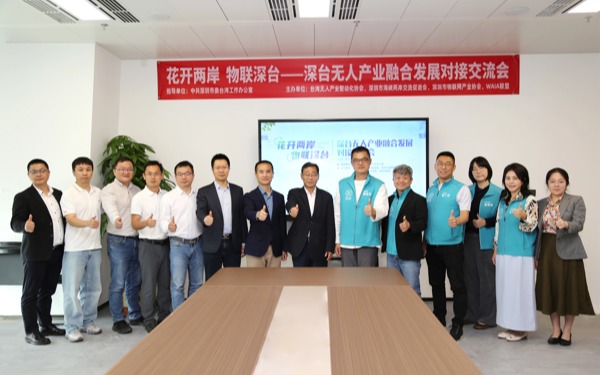 “花开两岸·物联深台——深台无人产业融合发展对接交流会”在深圳市物联网产业协会举办