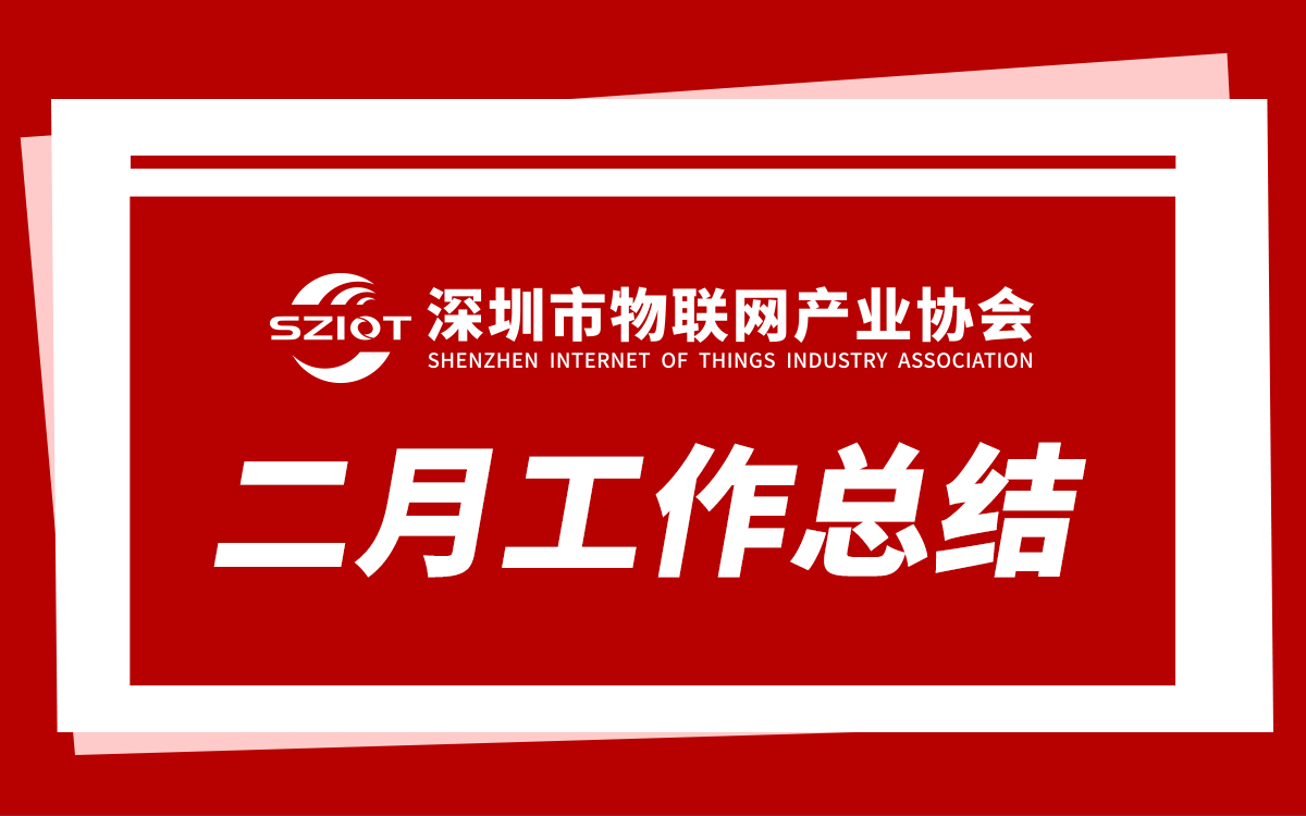 工作总结 | 深圳市物联网产业协会2026年2月工作回顾