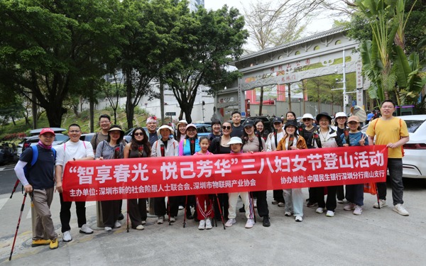 智享春光·悦己芳华 | 深圳市物联网产业协会举办三八妇女节登山活动