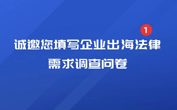 问卷调查｜诚邀您填写企业出海法律需求调查问卷