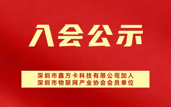 【入会公示】深圳市鑫方卡科技有限公司加入深圳市物联网产业协会会员单位