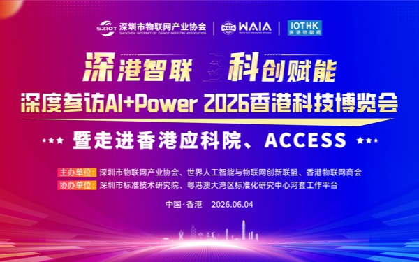 【高端活动】关于深圳市物联网产业协会组团参加AI+Power 2026香港科技博览会暨走进香港应科院、ACCESS的活动通知
