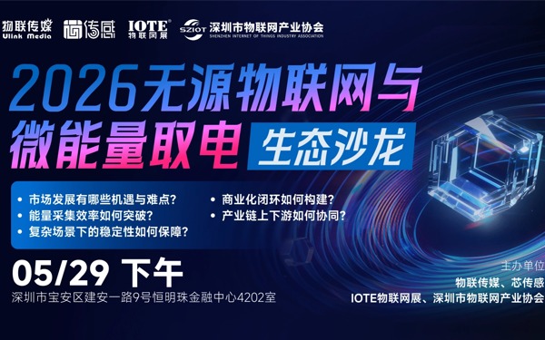 零电池革命？深圳市物联网产业协会邀您参加2026无源物联网与微能量取电生态沙龙，探讨如何解决储能焦虑