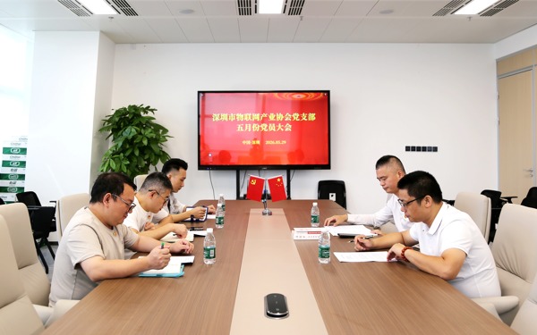 深圳市物联网产业协会党支部召开五月党员大会和主题党日活动
