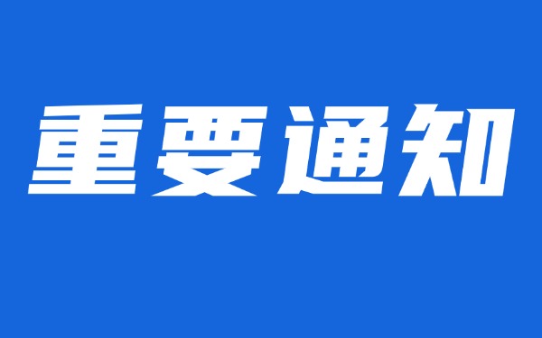 【重要通知】深圳市物联网产业协会关于举办2026年虚拟电厂湾区标准研讨会的通知