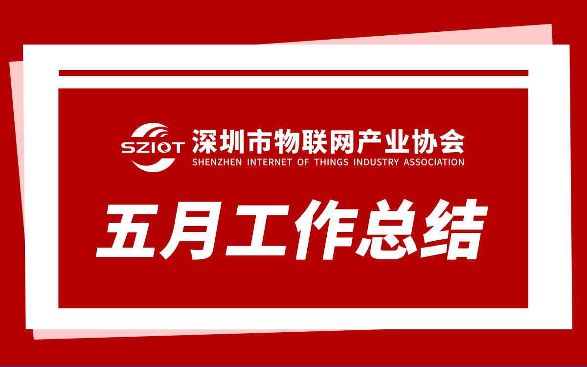 工作总结 | 深圳市物联网产业协会2026年5月工作回顾
