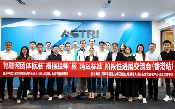 深圳市物联网产业协会举办物联网团体标准“揭榜挂帅”暨“湾区标准”阶段性进展交流会「香港站」