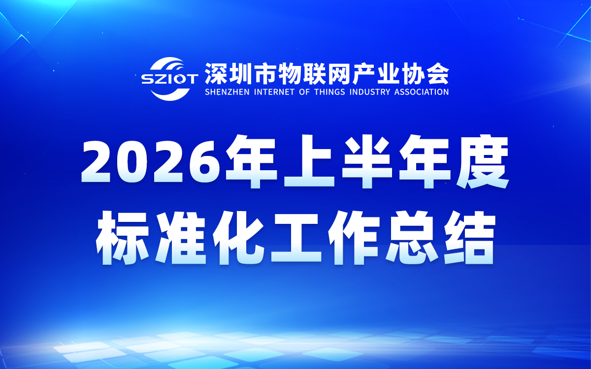 深圳市物联网产业协会2026年上半年度标准化工作总结