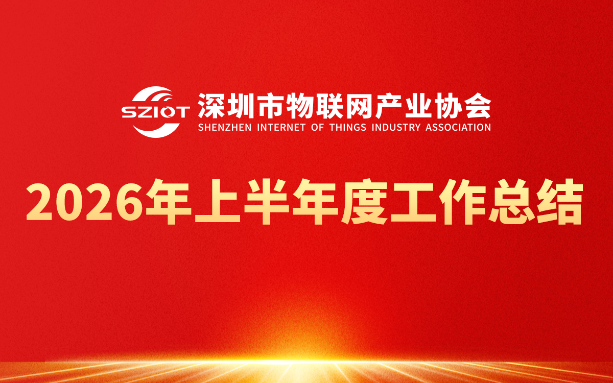 聚力创新谋发展，笃行实干结硕果——深圳市物联网产业协会2026年上半年度工作总结