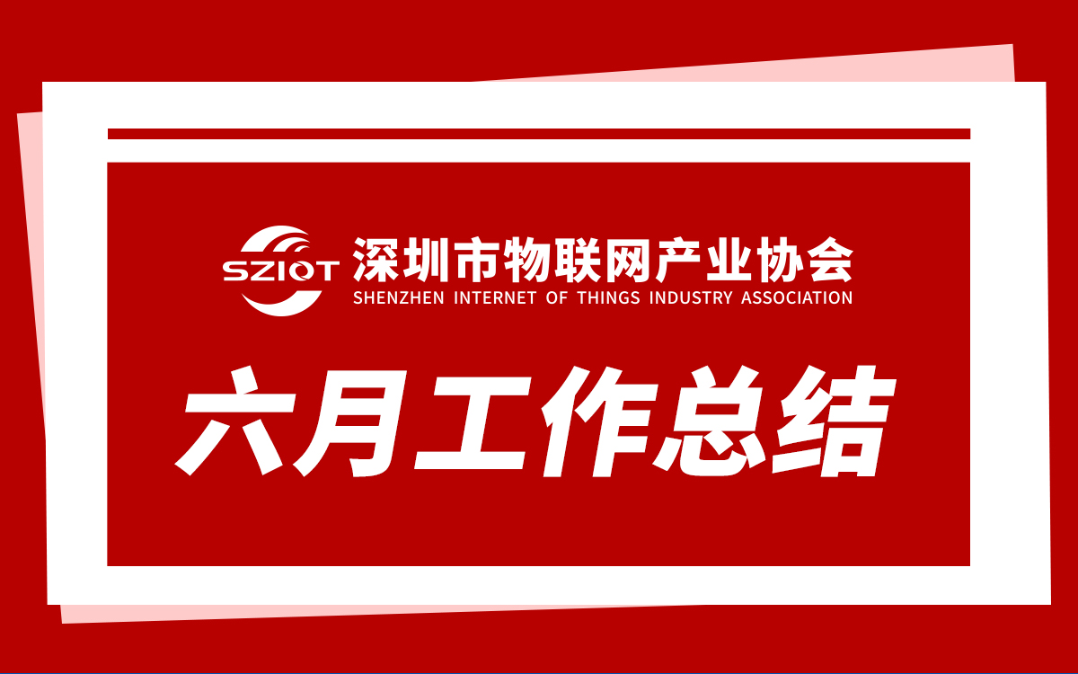 工作总结 | 深圳市物联网产业协会2026年6月工作回顾