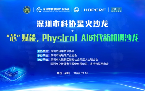 【活动报名】“芯”赋能，Physical AI时代新机遇沙龙