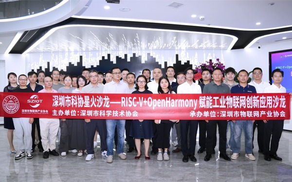 深圳市物联网产业协会成功举办RISC-V+OpenHarmony 赋能工业物联网创新应用沙龙